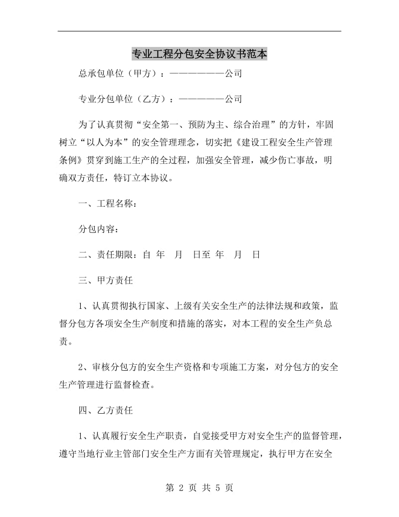 专业工程分包安全协议书范本.doc_第2页