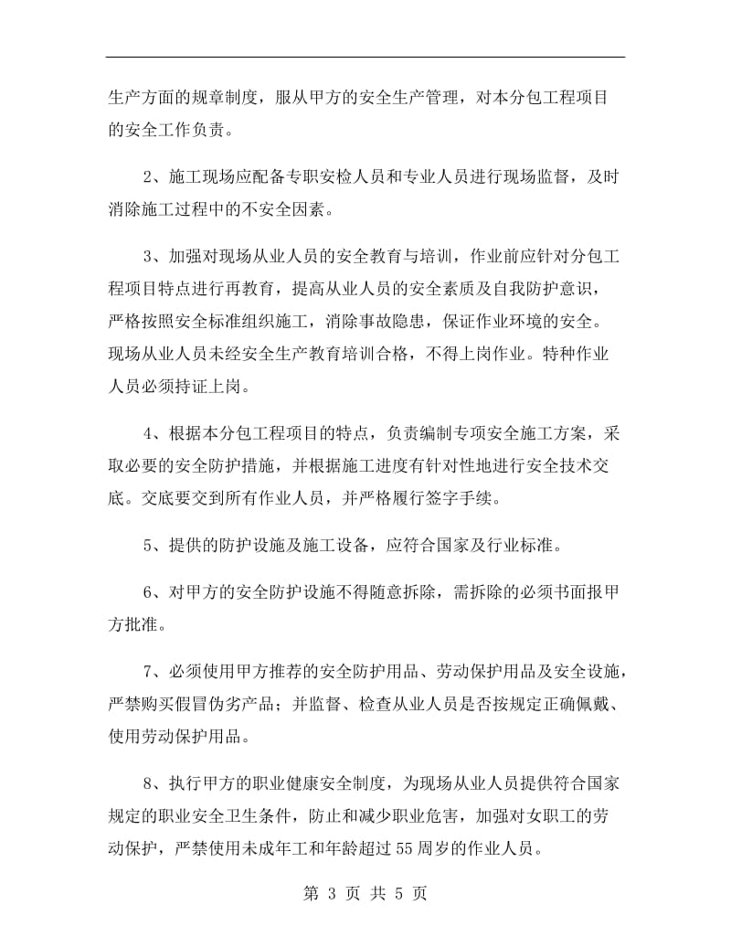 专业工程分包安全协议书范本.doc_第3页