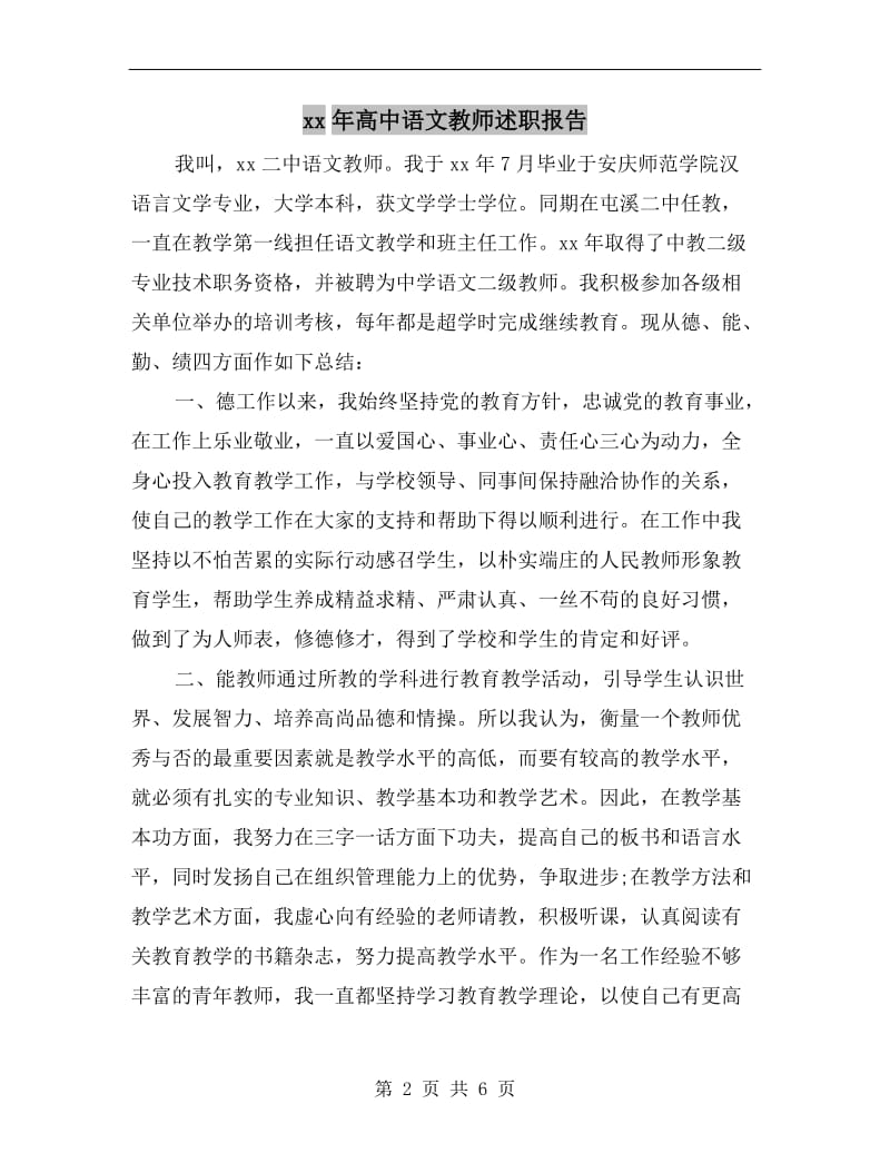 xx年高中语文教师述职报告.doc_第2页