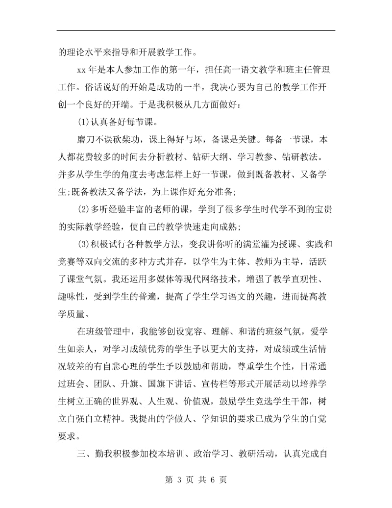 xx年高中语文教师述职报告.doc_第3页