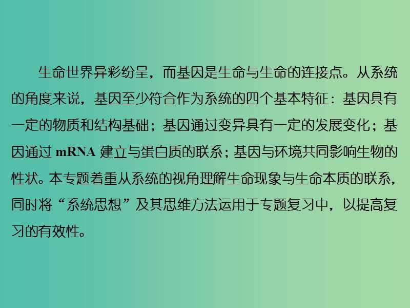 高考生物二轮专题复习 第一部分 专题2 第1讲 基因系统的组成与结构-基因的本质课件.ppt_第2页