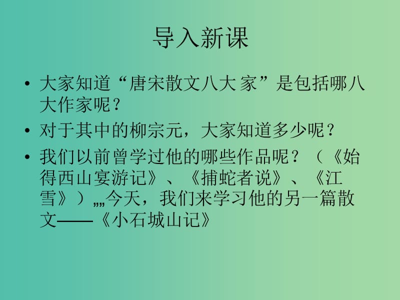 高中语文 第一单元 第1课《小石城山记》课件 粤教版选修《唐宋散文选读》.ppt_第1页