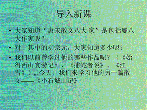 高中語(yǔ)文 第一單元 第1課《小石城山記》課件 粵教版選修《唐宋散文選讀》.ppt