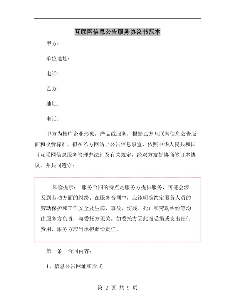 互联网信息公告服务协议书范本.doc_第2页