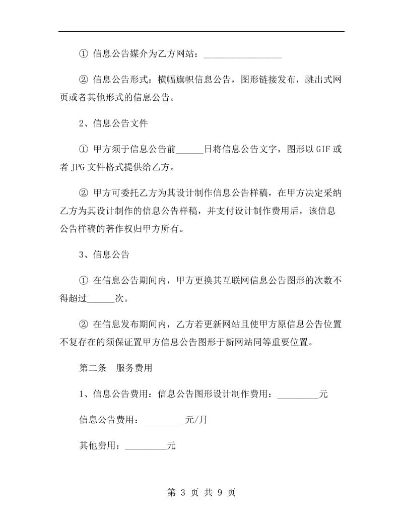 互联网信息公告服务协议书范本.doc_第3页