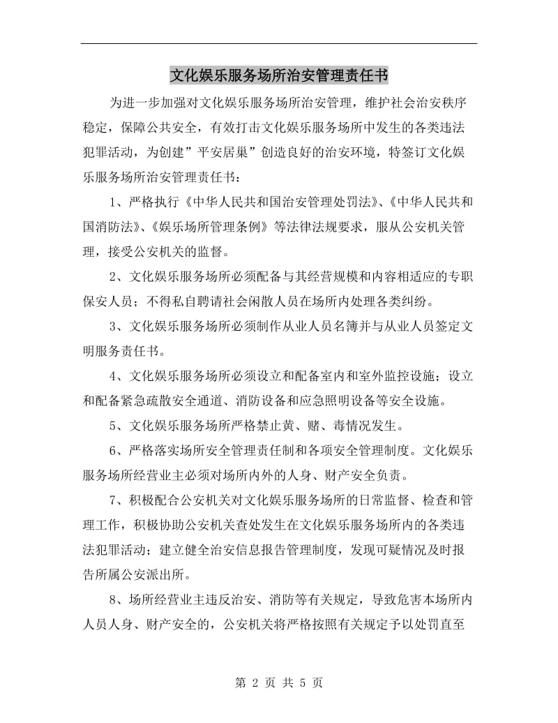 文化娱乐服务场所治安管理责任书.doc_第2页