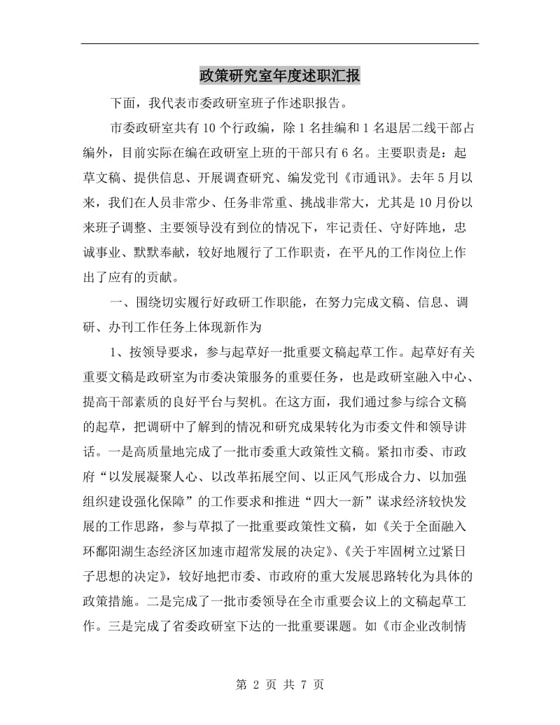 政策研究室年度述职汇报B.doc_第2页