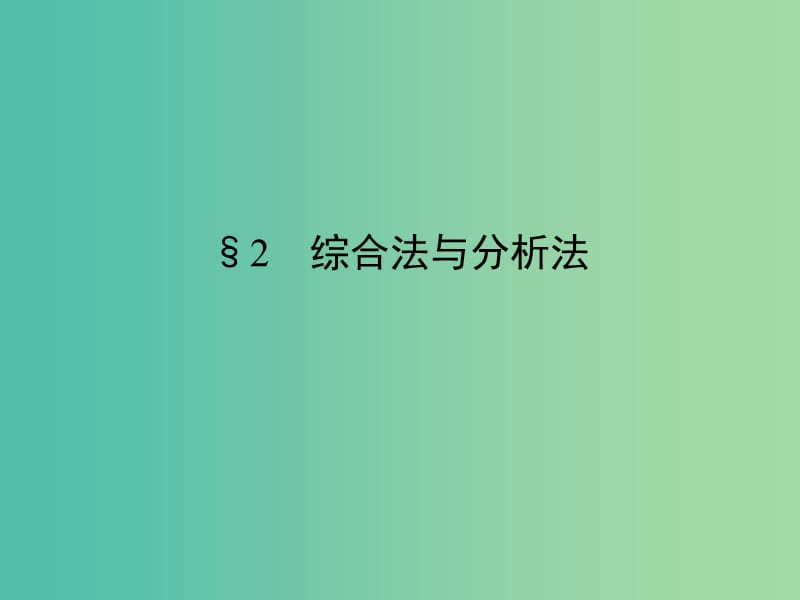 高中数学 第一章 推理与证明 2 综合法与分析法课件 北师大版选修2-2.ppt_第1页