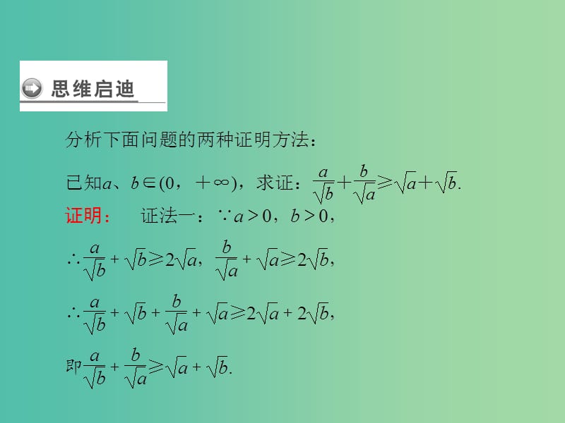 高中数学 第一章 推理与证明 2 综合法与分析法课件 北师大版选修2-2.ppt_第3页