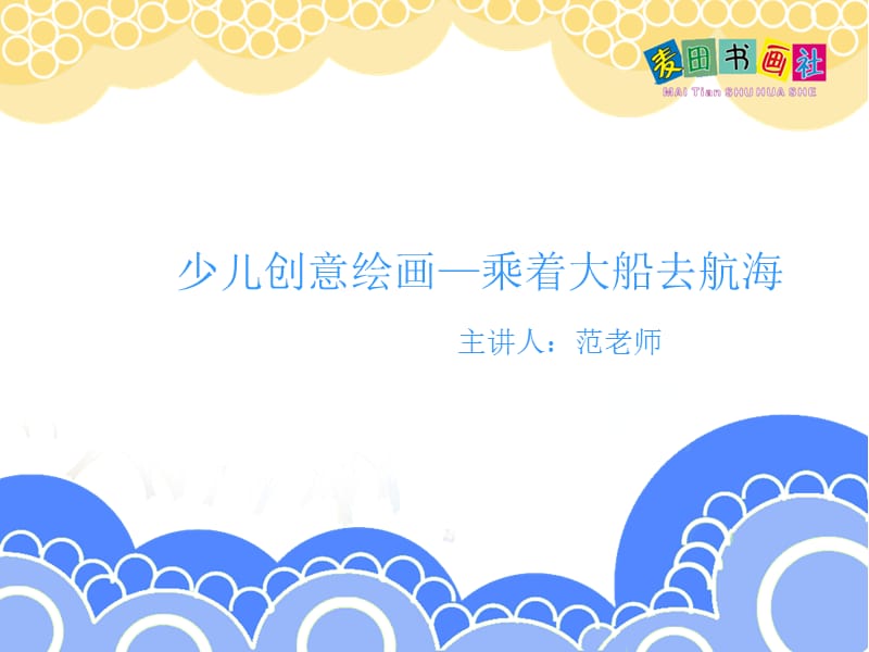 创意美术乘着大船去航海.ppt_第1页