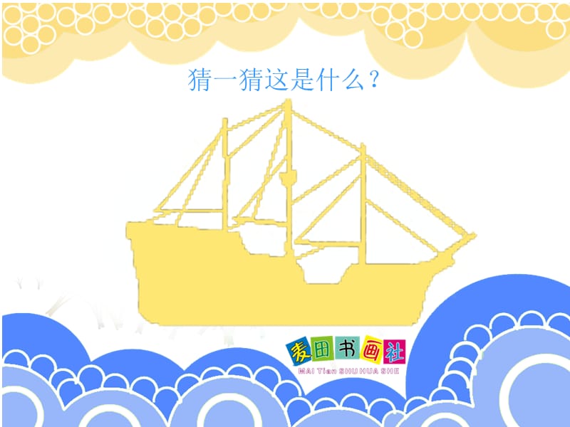 创意美术乘着大船去航海.ppt_第3页