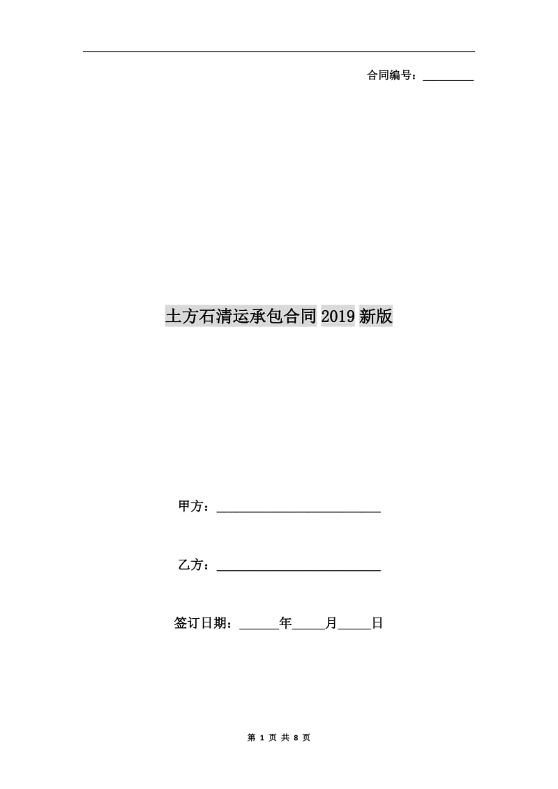 土方石清运承包合同2019新版.doc_第1页