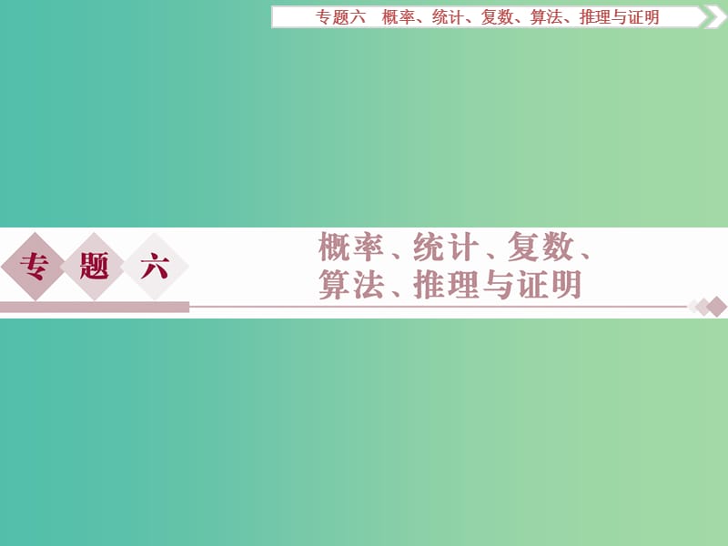 高考数学二轮复习 第一部分专题六 概率、统计、复数、算法、推理与证明 第1讲 排列、组合、二项式定理课件 理.ppt_第1页