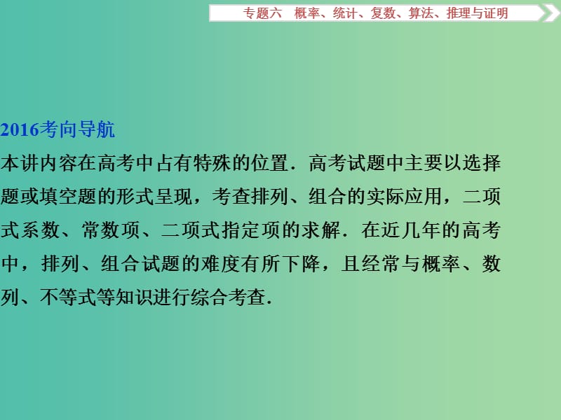 高考数学二轮复习 第一部分专题六 概率、统计、复数、算法、推理与证明 第1讲 排列、组合、二项式定理课件 理.ppt_第3页