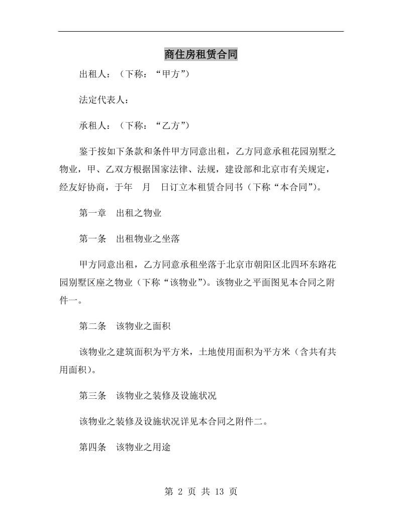 商住房租赁合同.doc_第2页