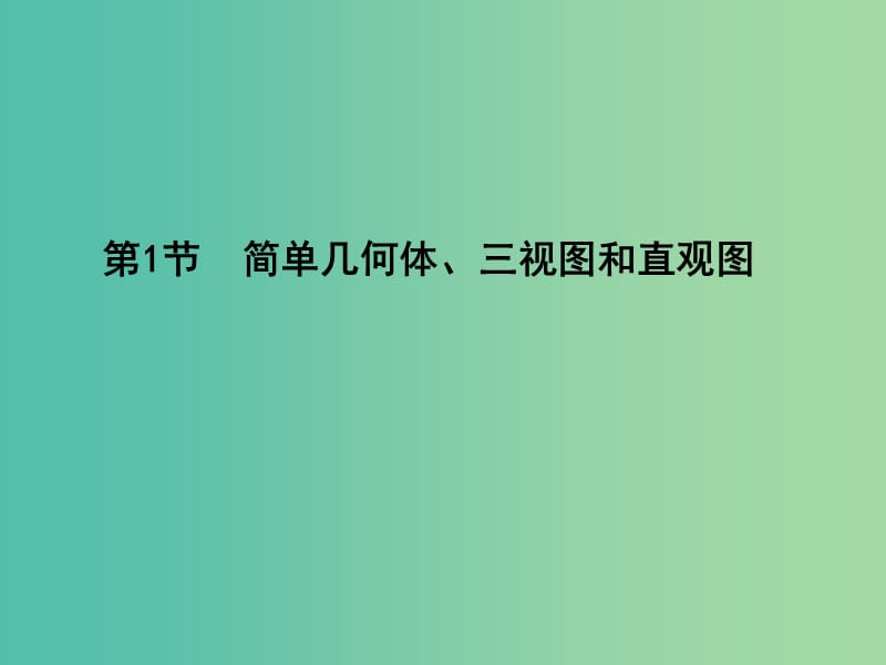 高考数学一轮复习 必考部分 第七篇 立体几何 第1节 简单几何体、三视图和直观图课件 文 北师大版.ppt_第3页