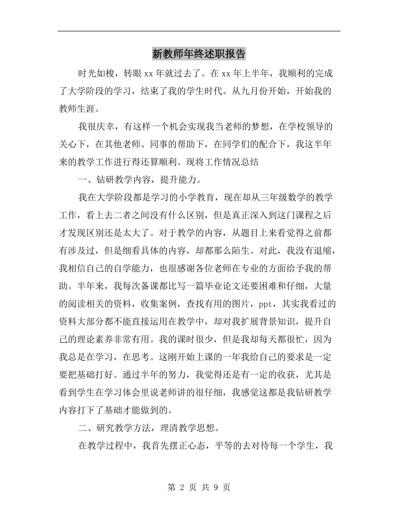 新教师年终述职报告.doc_第2页