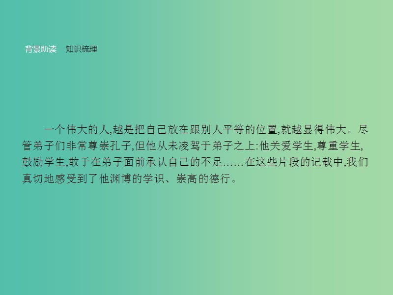 高中语文 1.2 当仁不让于师课件 新人教版选修《先秦诸子选读》.ppt_第2页