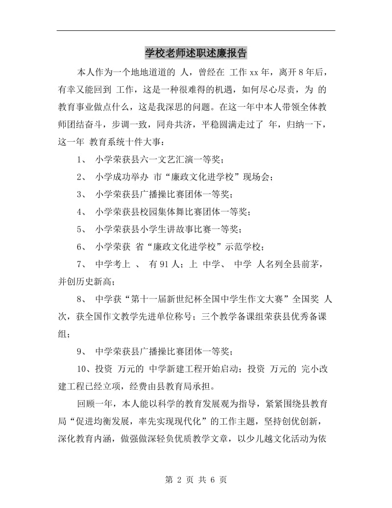 学校老师述职述廉报告B.doc_第2页