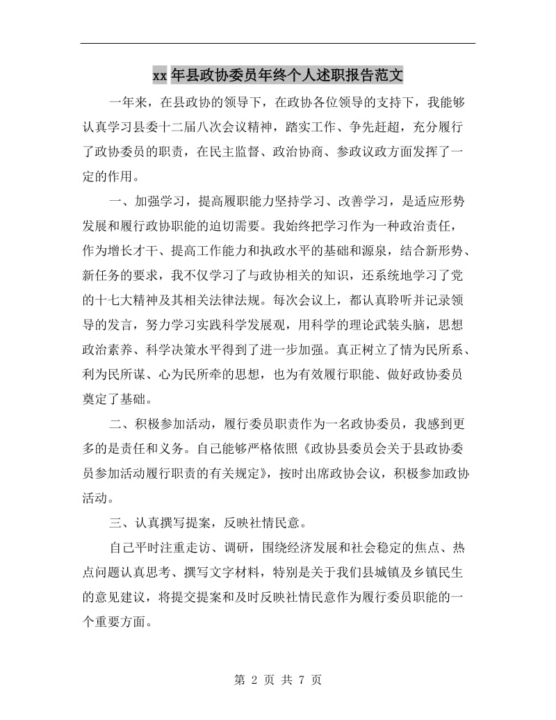xx年县政协委员年终个人述职报告范文.doc_第2页