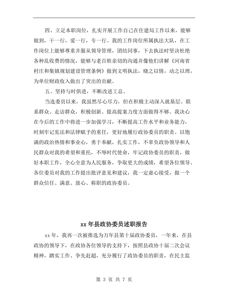 xx年县政协委员年终个人述职报告范文.doc_第3页