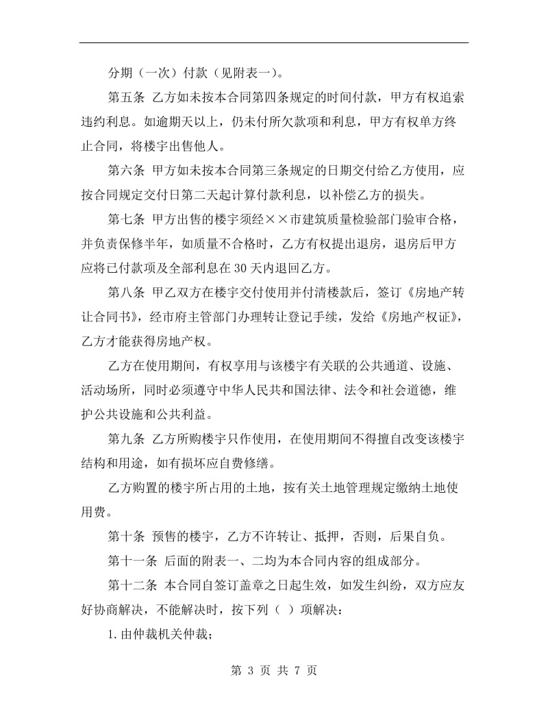 [合同协议]商品房预售合同.doc_第3页