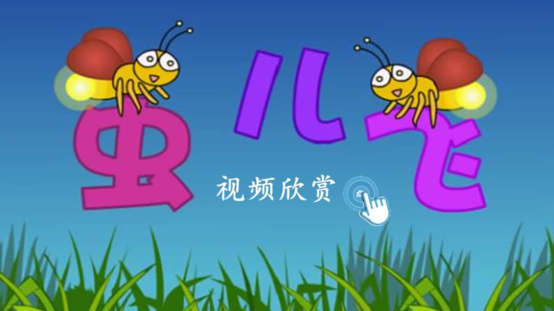 《我是一只小虫子》PPT课件.ppt_第1页