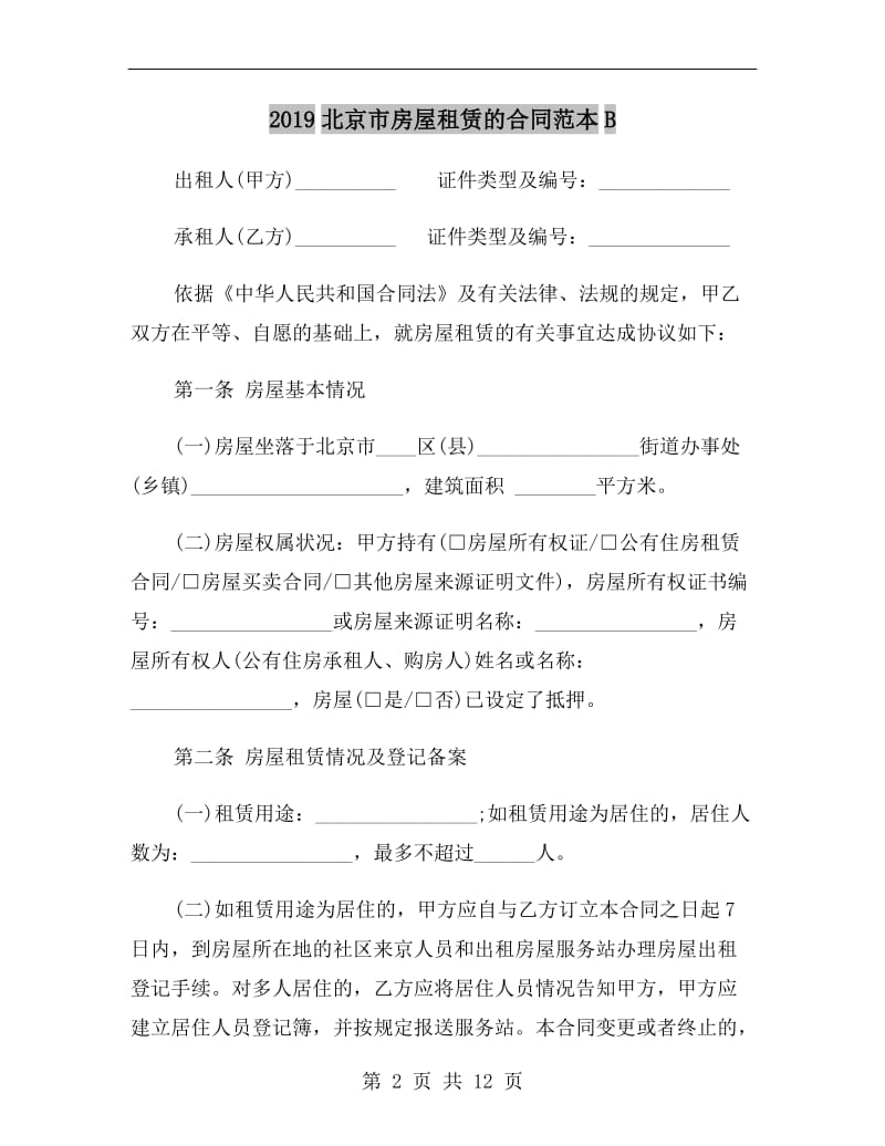 2019北京市房屋租赁的合同范本B.doc_第2页