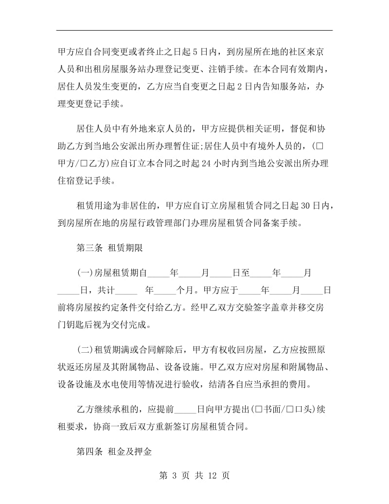 2019北京市房屋租赁的合同范本B.doc_第3页