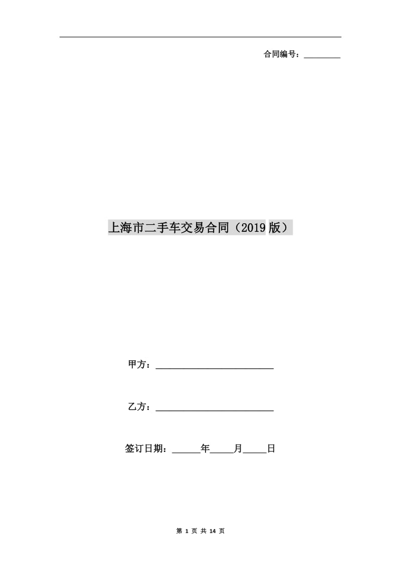 上海市二手车交易合同(2019版).doc_第1页