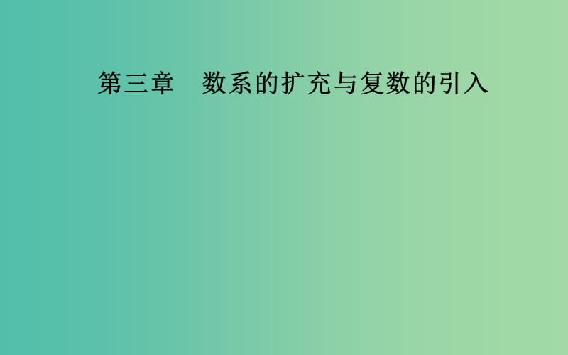 高中数学 第三章 数系的扩充与复数的引入 3.1-3.1.2 复数的几何意义课件 新人教A版选修1-2.ppt_第1页