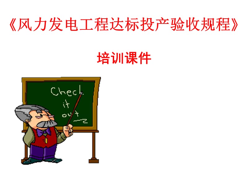 《风力发电工程达标投产验收规程》.ppt_第1页