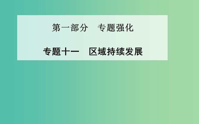 高考地理二轮复习 专题十一 区域持续发展课件.ppt_第1页