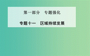 高考地理二輪復(fù)習 專題十一 區(qū)域持續(xù)發(fā)展課件.ppt