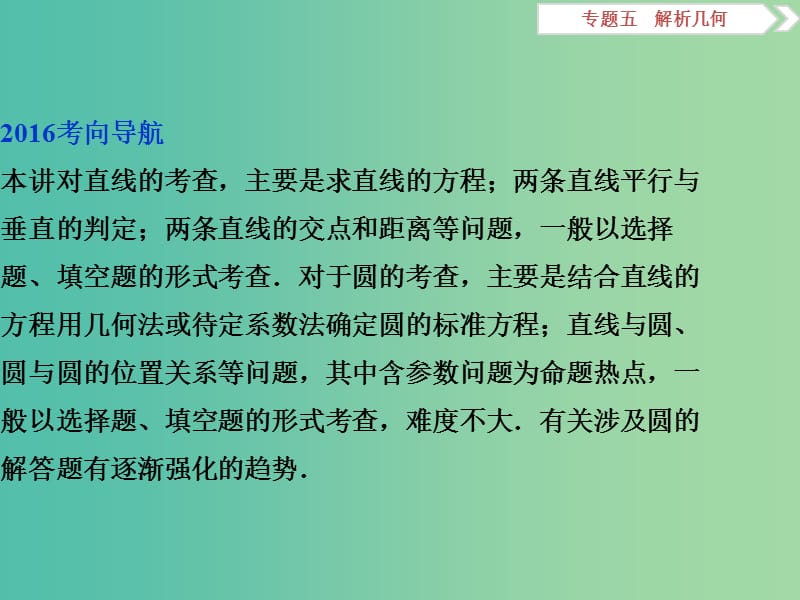 高考数学二轮复习 第一部分专题五 解析几何 第1讲 直线与圆课件 理.ppt_第3页