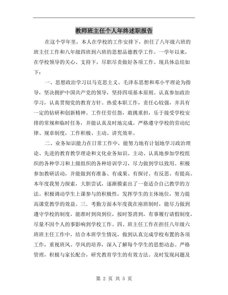 教师班主任个人年终述职报告.doc_第2页