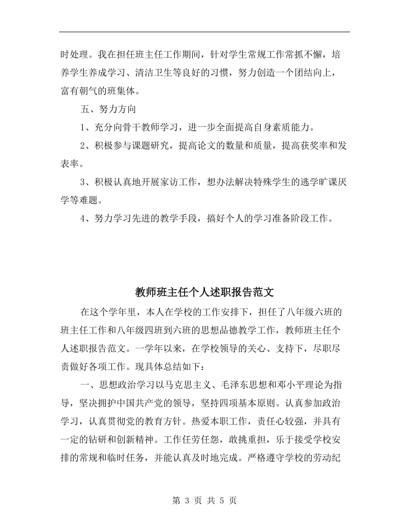 教师班主任个人年终述职报告.doc_第3页