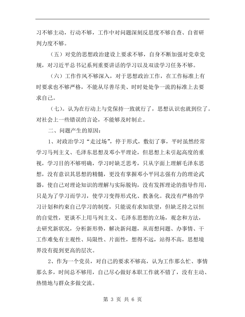 党员老师自查对照检查材料.doc_第3页