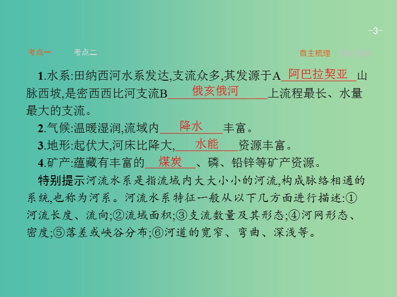 高考地理一轮复习 2.2 美国田纳西河流域的治理课件 中图版必修3.ppt_第3页