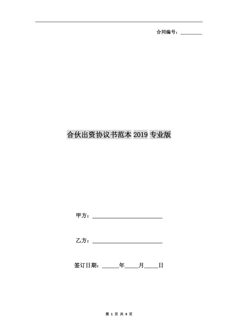 合伙出资协议书范本2019专业版.doc_第1页