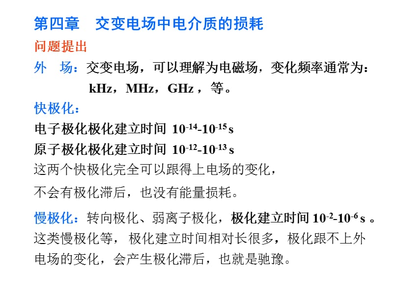 交变电场中电介质的损耗-复介电常数.ppt_第1页