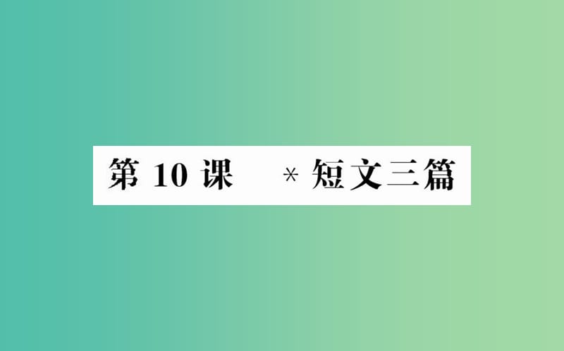 高中语文 第三单元 第10课 短文三篇课件 新人教版必修4.ppt_第1页