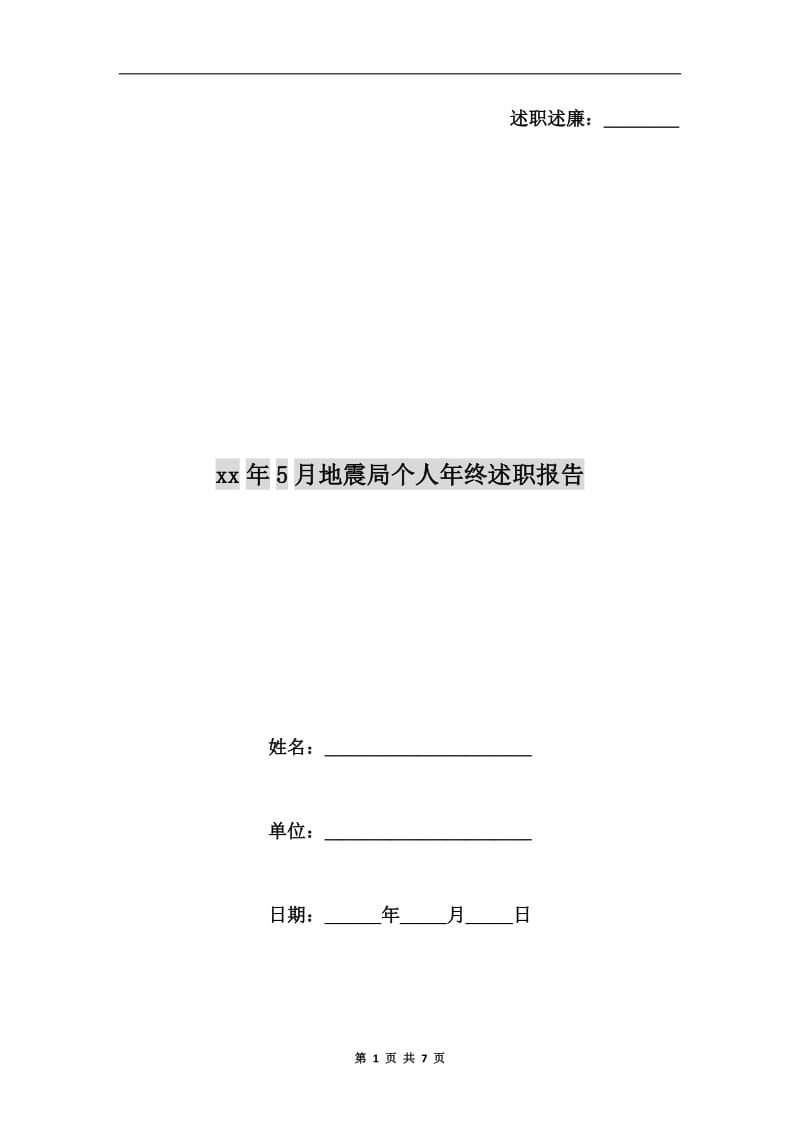 xx年5月地震局个人年终述职报告B.doc_第1页