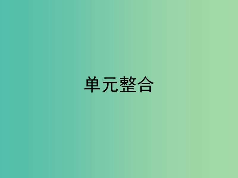 高中历史第七单元现代中国的科技教育与文学艺术单元总结课件新人教版.ppt_第1页