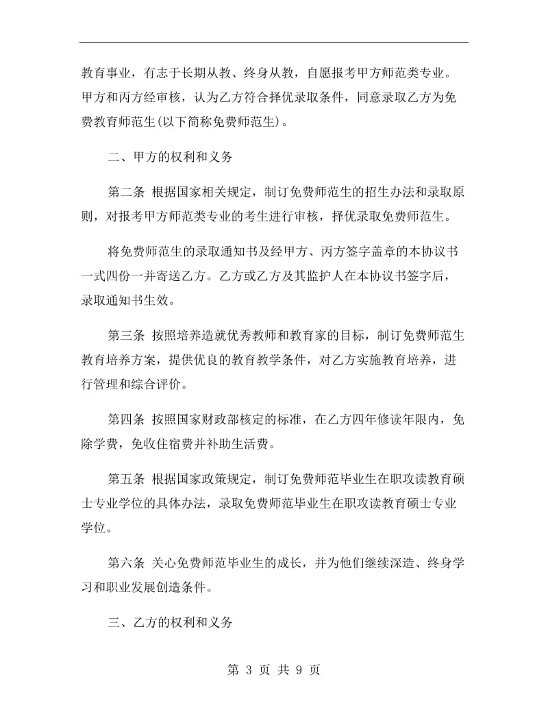 师范生教育协议书范本.doc_第3页