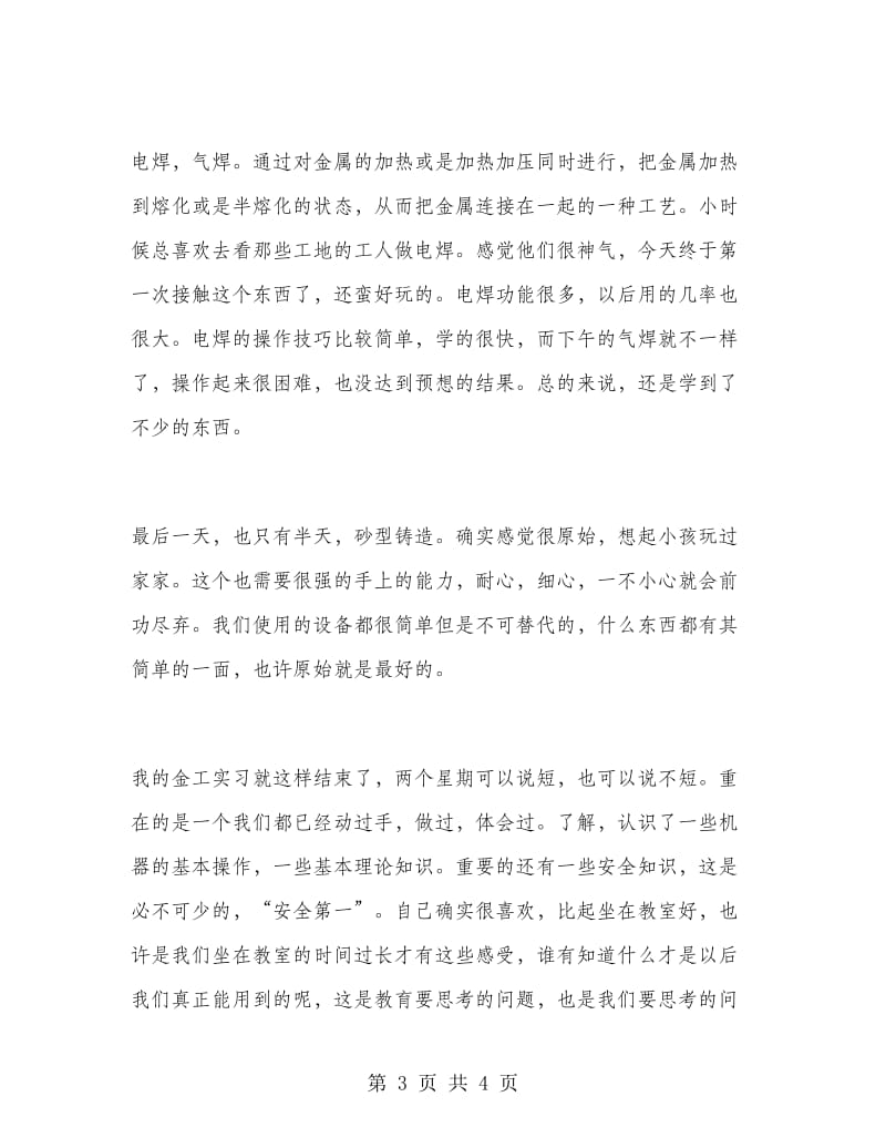 2019年大学生暑假金工实习报告范文.doc_第3页
