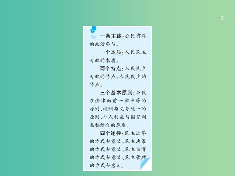 高考政治一轮复习第一单元公民的政治生活2.1生活在人民当家作主的国家课件新人教版.ppt_第2页