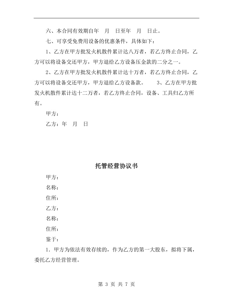 [合同协议]打火机加工安装合同.doc_第3页