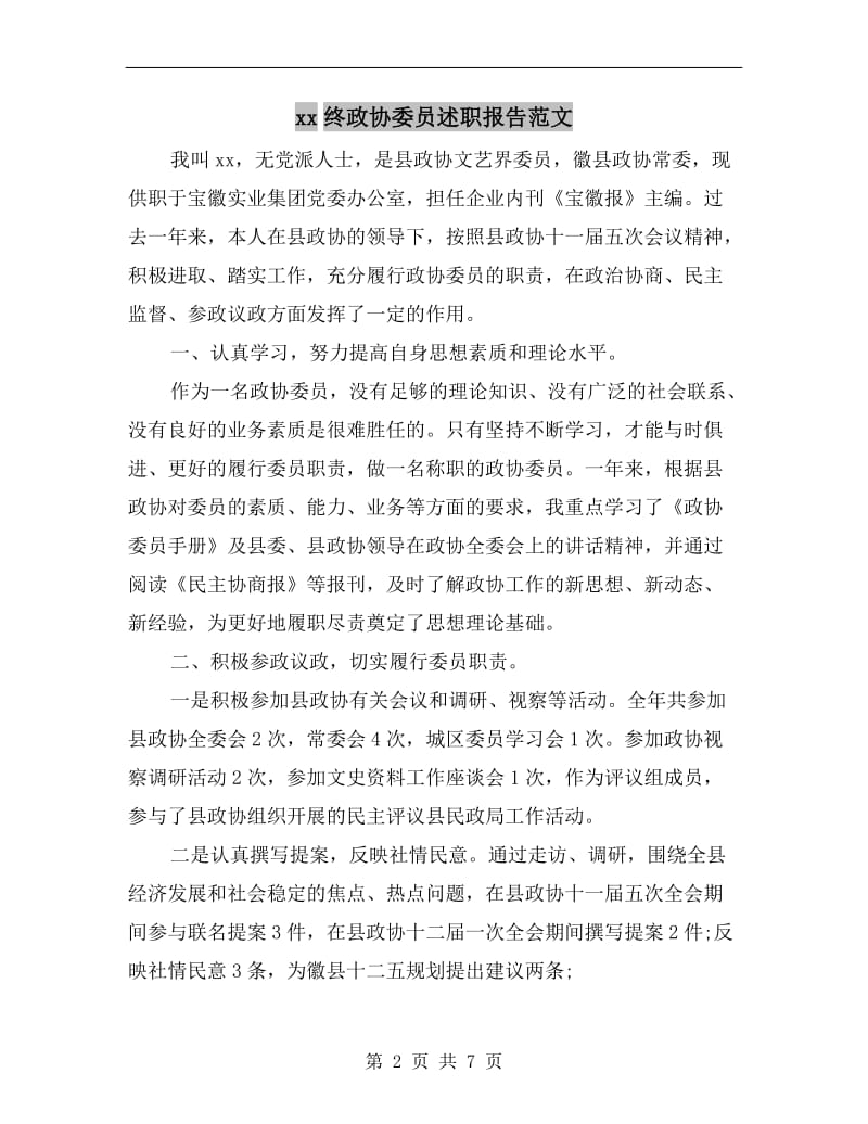 xx终政协委员述职报告范文.doc_第2页