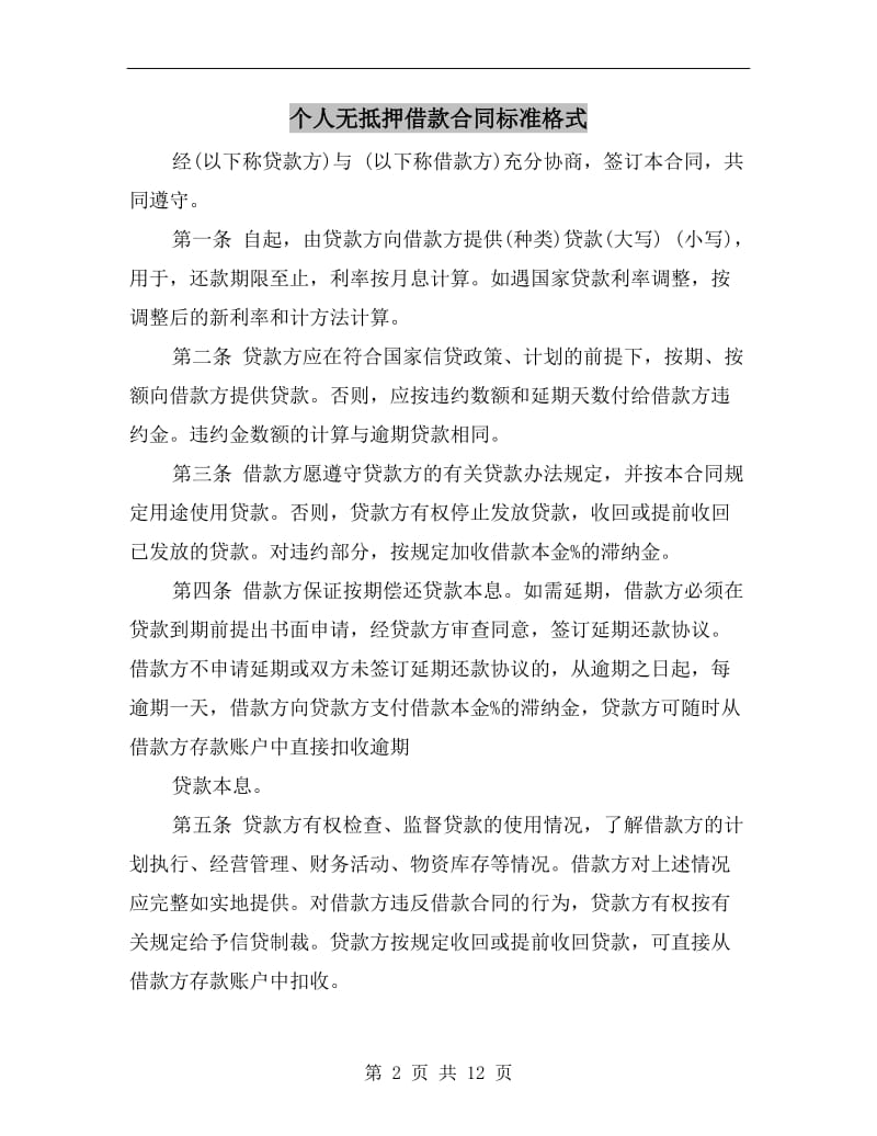 个人无抵押借款合同标准格式.doc_第2页